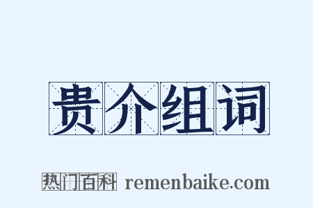 贵介组词是什么意思的图片